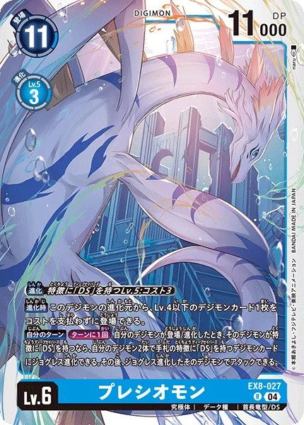EX8-027 プレシオモン