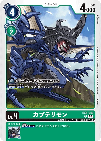 EX8-040 カブテリモン