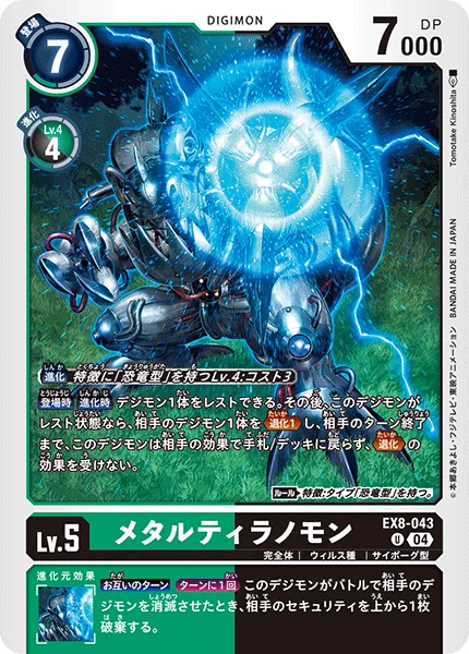 EX8-043 メタルティラノモン