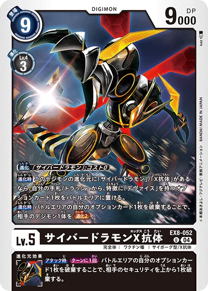 EX8-052 サイバードラモンX抗体