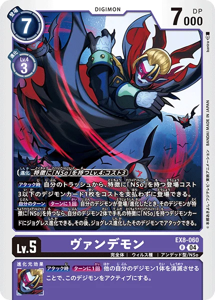 EX8-060 ヴァンデモン