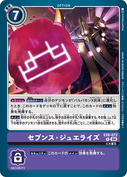 EX8-072 セブンス・ジュエライズ