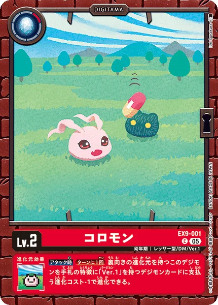 EX9-001 コロモン