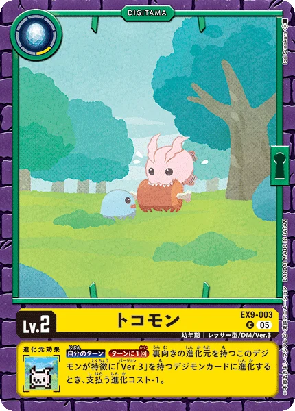 EX9-003 トコモン