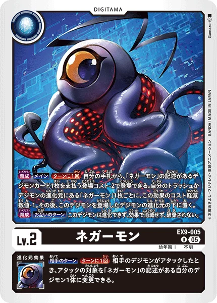 EX9-005 ネガーモン