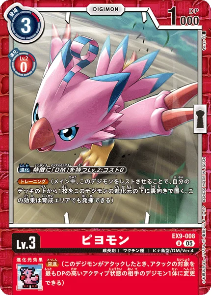 EX9-008 ピヨモン