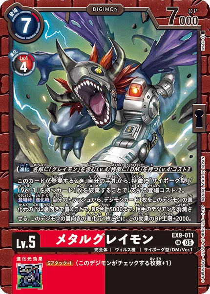 EX9-011 メタルグレイモン