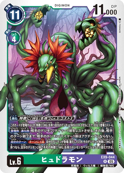 EX9-044 ヒュドラモン