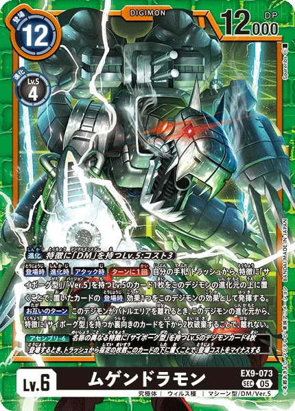 EX9-073 ムゲンドラモン
