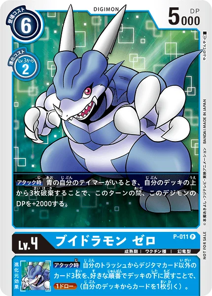 P-011 ブイドラモン ゼロ