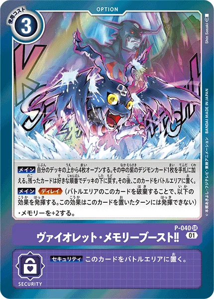 P-040 ヴァイオレット・メモリーブースト!!