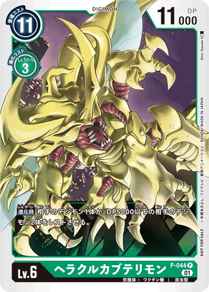 P-044 ヘラクルカブテリモン