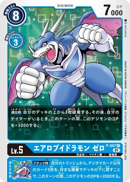 P-047 エアロブイドラモン ゼロ