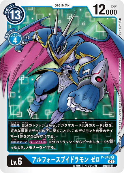 P-048 アルフォースブイドラモン ゼロ