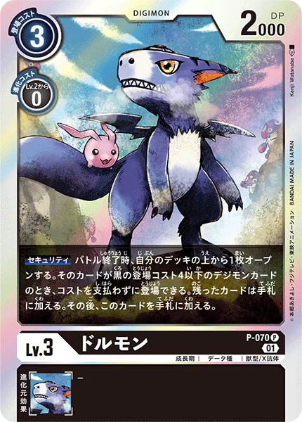 P-070 ドルモン