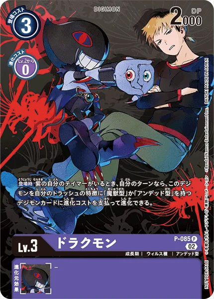 P-085 ドラクモン