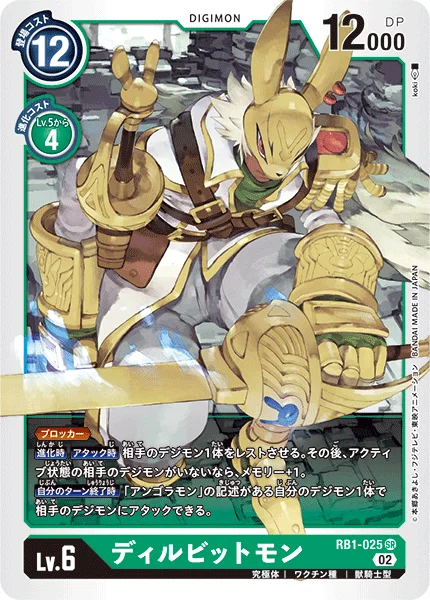 RB1-025 ディルビットモン