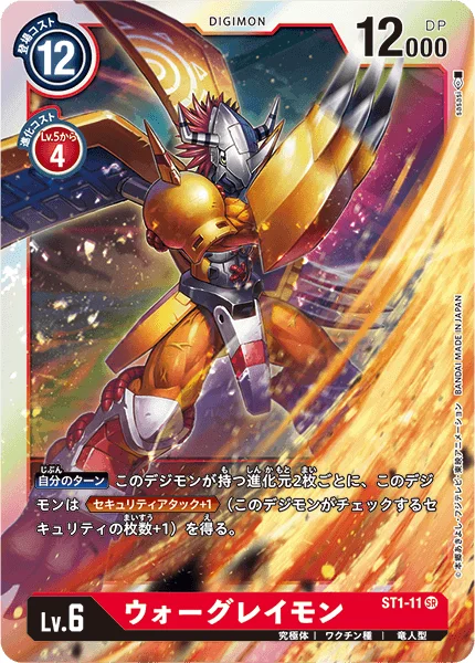 ST1-11 ウォーグレイモン