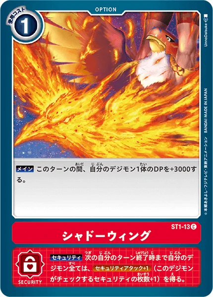 ST1-13 シャドーウィング