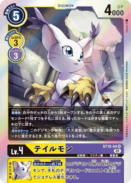 ST10-04 テイルモン