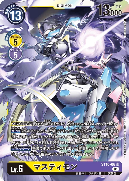 ST10-06 マスティモン