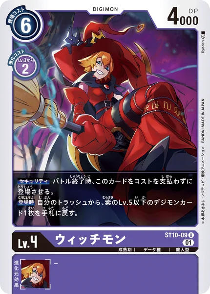ST10-09 ウィッチモン