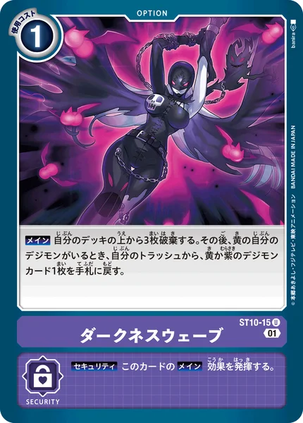ST10-15 ダークネスウェーブ