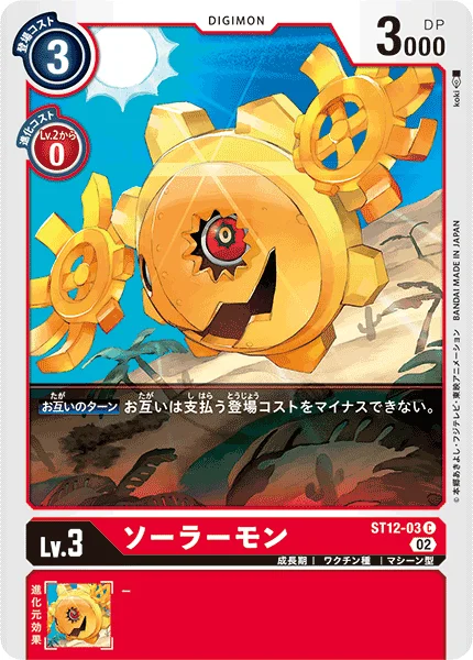 ST12-03 ソーラーモン