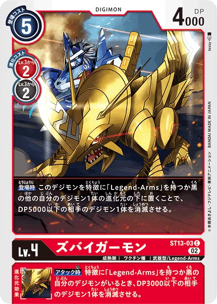 ST13-03 ズバイガーモン