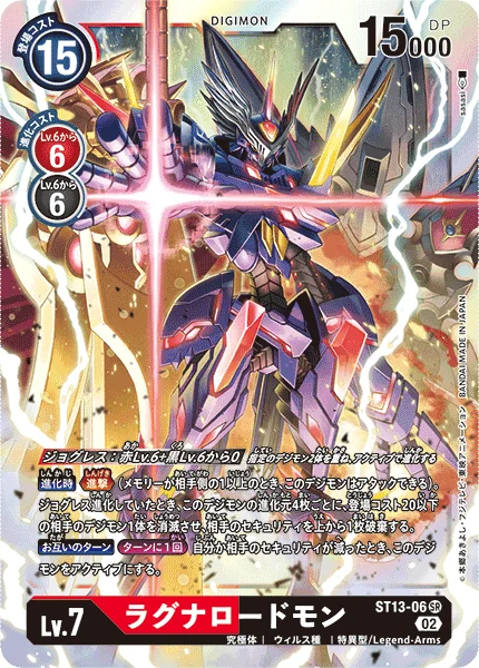 ST13-06 ラグナロードモン