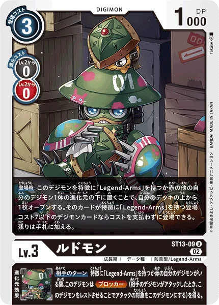 ST13-09 ルドモン