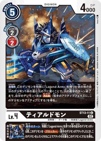 ST13-11 ティアルドモン
