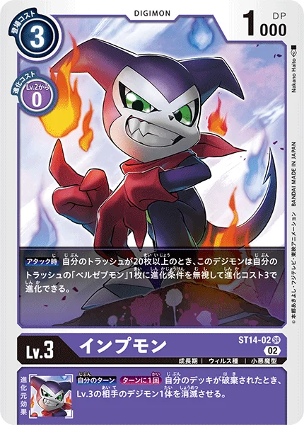 ST14-02 インプモン