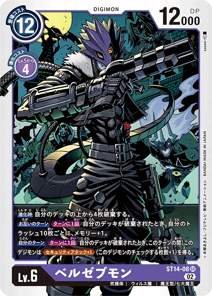 ST14-08 ベルゼブモン