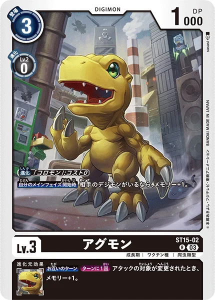 ST15-02 アグモン