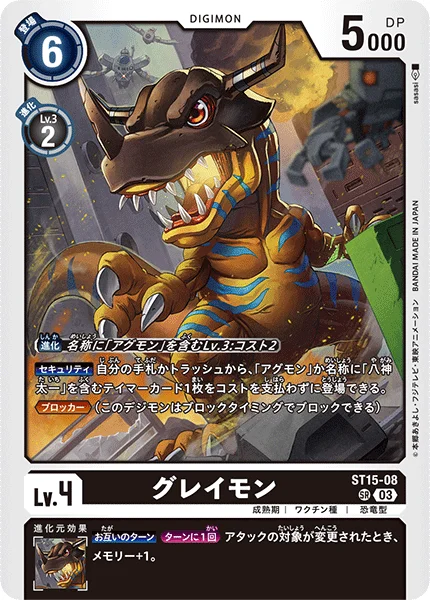 ST15-08 グレイモン