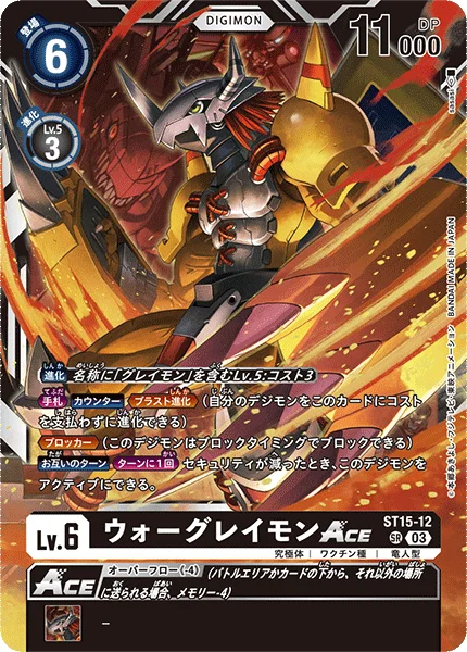 ST15-12 ウォーグレイモンACE