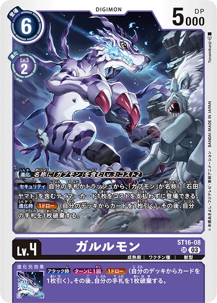 ST16-08 ガルルモン