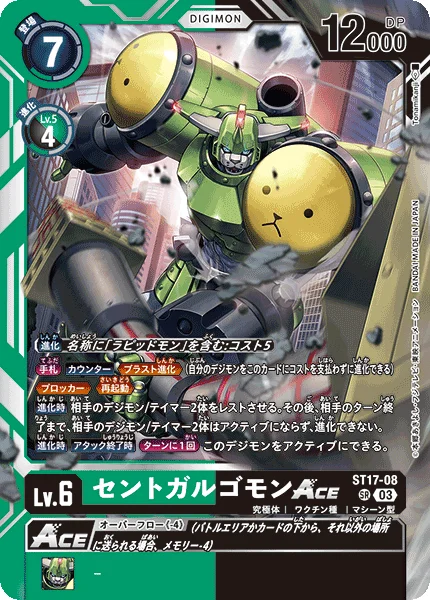 ST17-08 セントガルゴモンACE