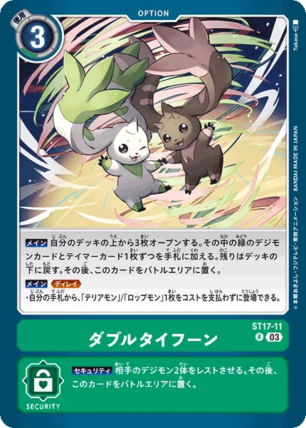 ST17-11 ダブルタイフーン