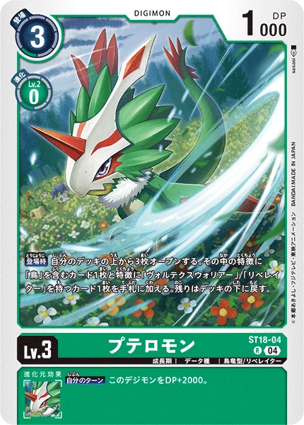 ST18-04 プテロモン