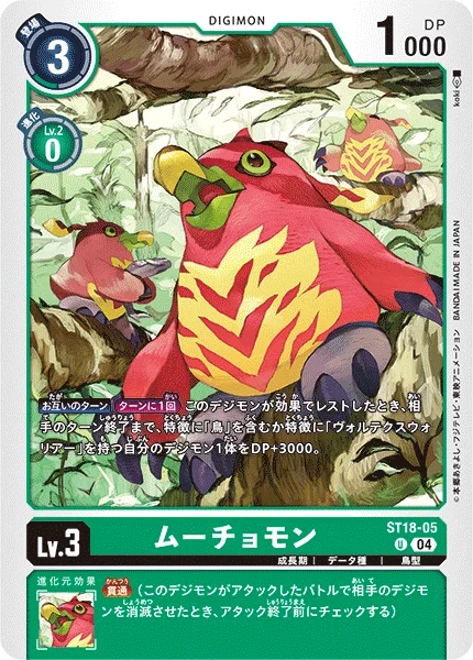 ST18-05 ムーチョモン