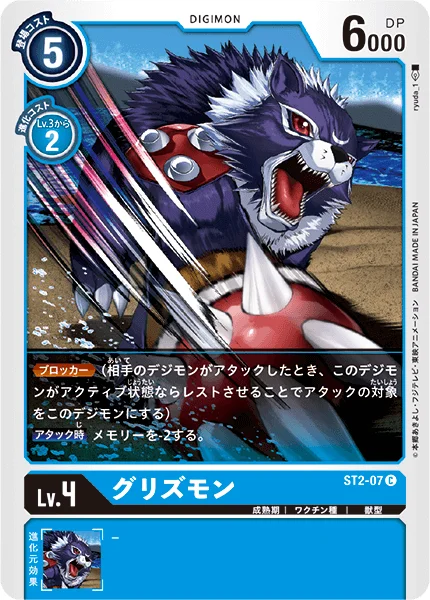 ST2-07 グリズモン