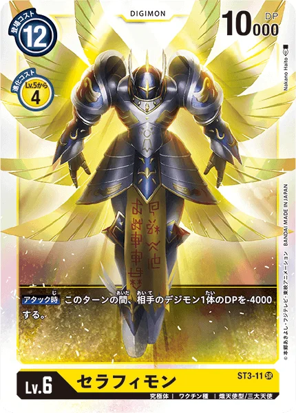 ST3-11 セラフィモン