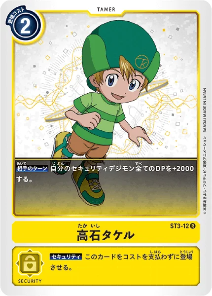 ST3-12 高石タケル
