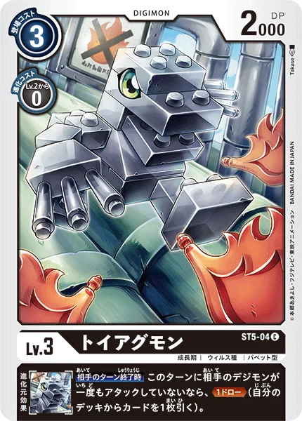 ST5-04 トイアグモン