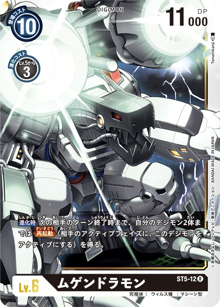 ST5-12 ムゲンドラモン