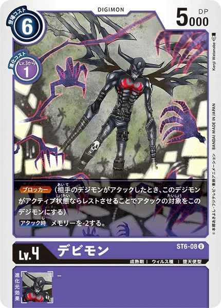 ST6-08 デビモン