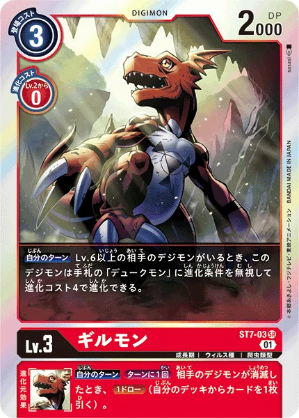 ST7-03 ギルモン