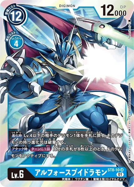 ST8-10 アルフォースブイドラモン